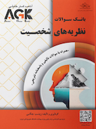 AGK بانک سوالات نظریه های شخصیت